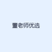 董老师优选