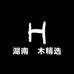 湖南栢木精选