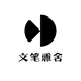 文笔雅舍