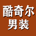 酷奇尔男装