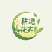 耕地花卉