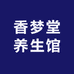 香梦堂养生馆