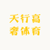 天行高奢体育