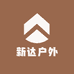 新达户外