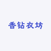 香钻衣坊