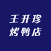 王开珍烤鸭店