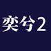 奕兮企业店2