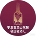 宁夏贺兰山东麓名庄名酒