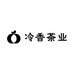 冷香茶业