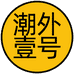 潮外壹号服饰旗舰店