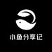 小鱼分享记