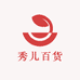 秀儿百货优选店
