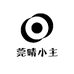 莞晴小主