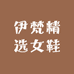 伊梵精选女鞋