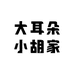 大耳朵小胡家