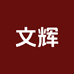 河南文辉供应链有限公司企业店