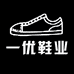 一优鞋业