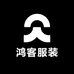 鸿客服装