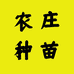 农庄种苗