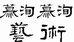 慕洵艺术