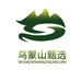 乌蒙山甄选