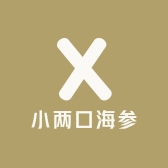 小两口海参