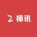 樟讯数码店