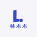 Lin林木木studio