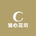 雏心花坊