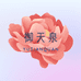 御天泉企业店