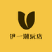 伊一潮玩店