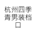 杭州四季青男装档口