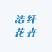 洁纤花卉