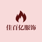 佳百亿服饰