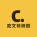 池文非洲鼓