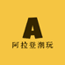 阿拉登潮玩