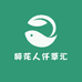 醉花人仟草汇滋补养生专卖店