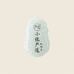 小张严选和田玉