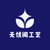 无忧阁工艺