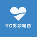 HG男装精选