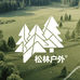 松林户外