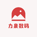 力泉数码