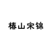 椿山宋锦手工饰品