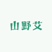 山野艾草制品