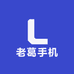 老葛手机优品