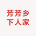 芳芳乡下人家