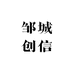 邹城创信酒类专营店