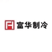 浙江富华制冷设备有限公司