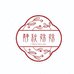 甜蜜谷电子商务优品店
