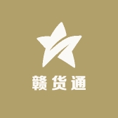 赣货通